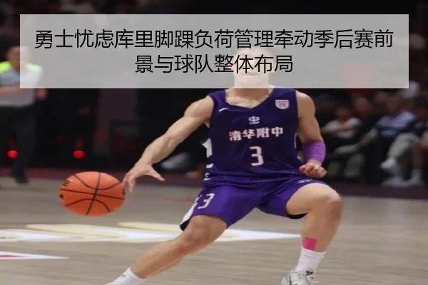 勇士忧虑库里脚踝负荷管理牵动季后赛前景与球队整体布局