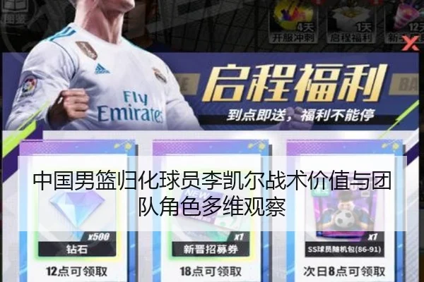 中国男篮归化球员李凯尔战术价值与团队角色多维观察