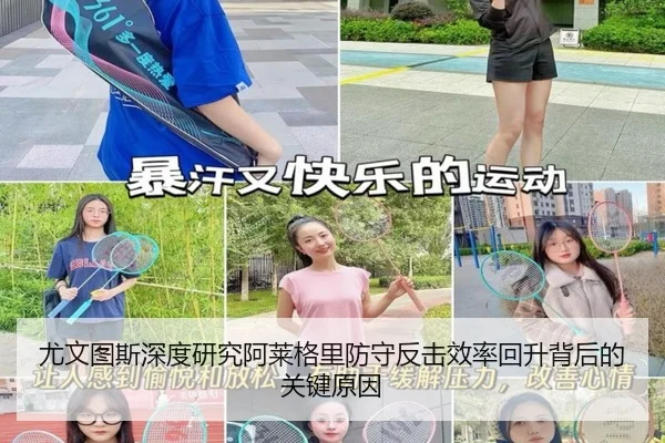 尤文图斯深度研究阿莱格里防守反击效率回升背后的关键原因